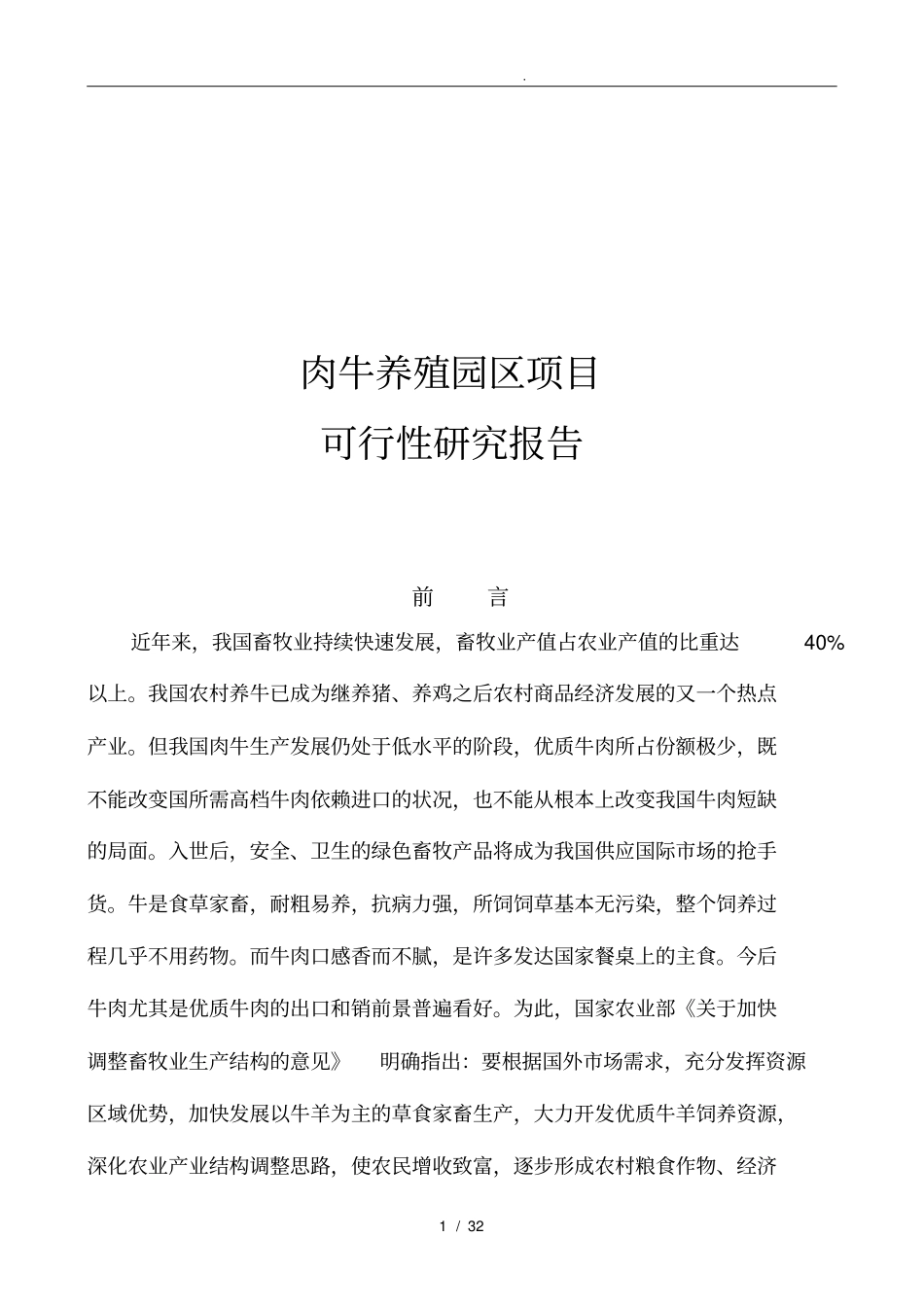 肉牛养殖园区项目可行性实施报告_第1页