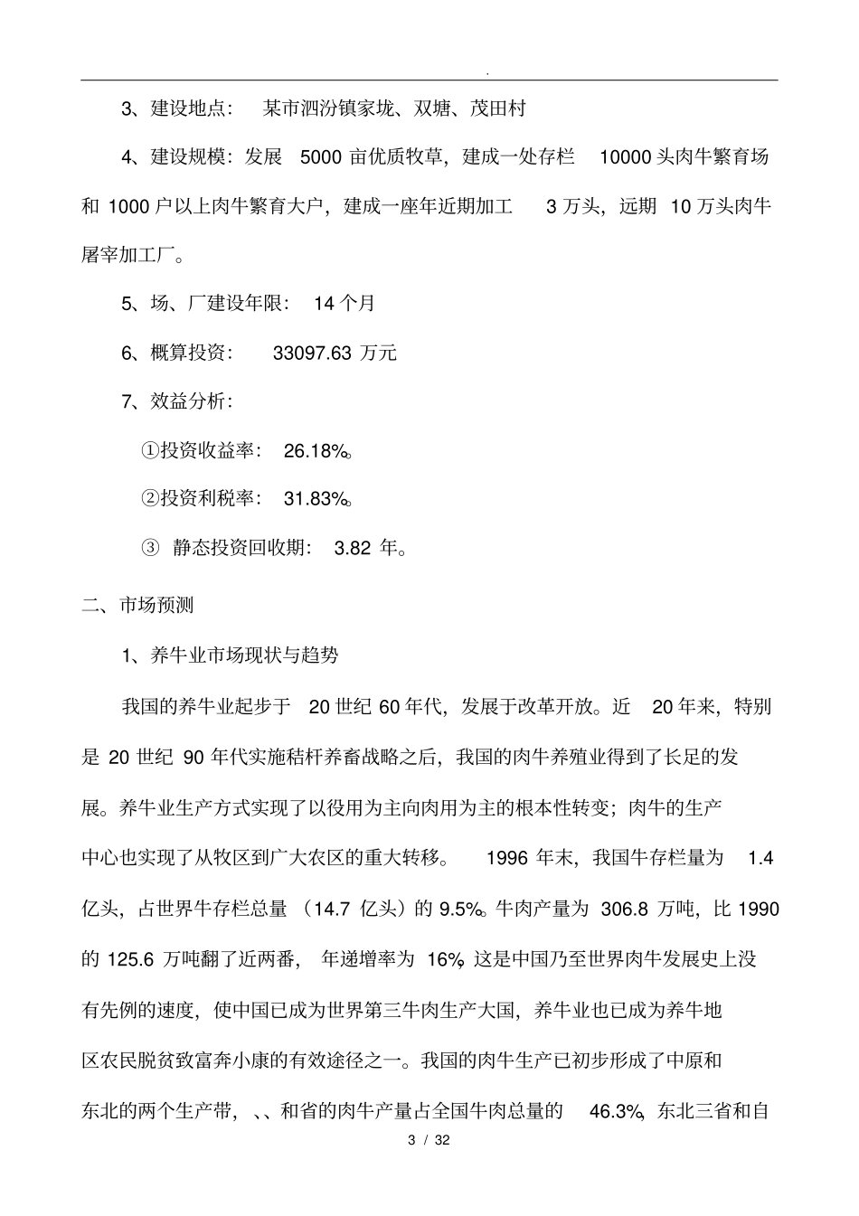 肉牛养殖园区项目可行性实施报告_第3页