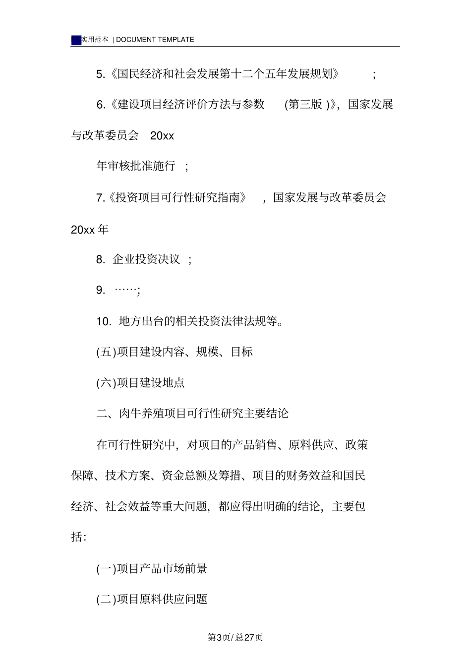 肉牛养殖可行性研究报告范本_第3页