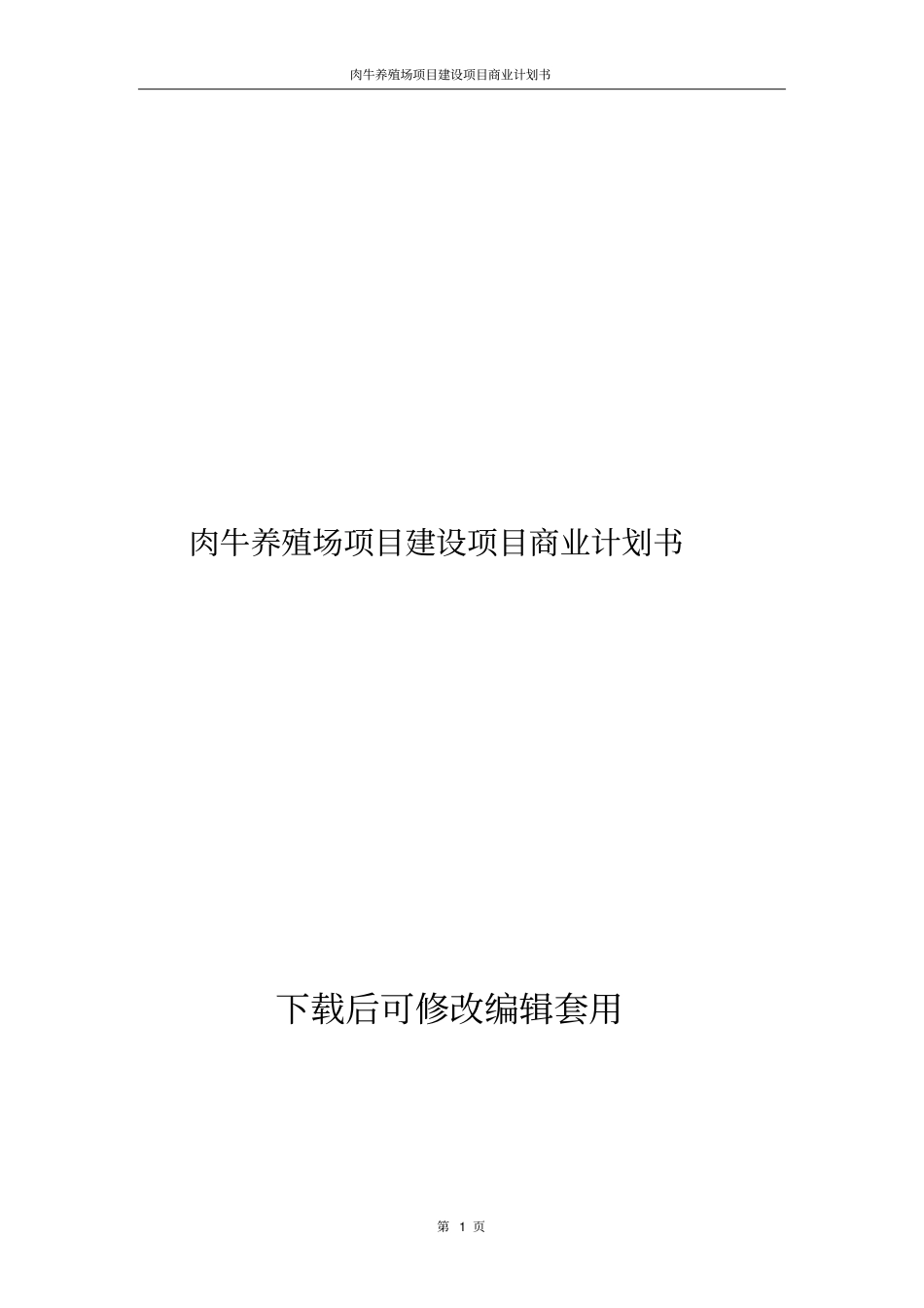 肉牛养殖场项目建设项目商业计划书_第1页