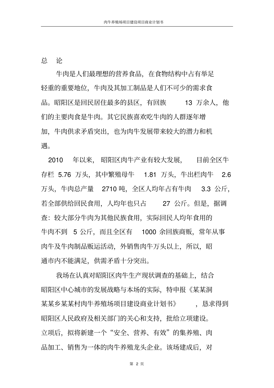 肉牛养殖场项目建设项目商业计划书_第2页