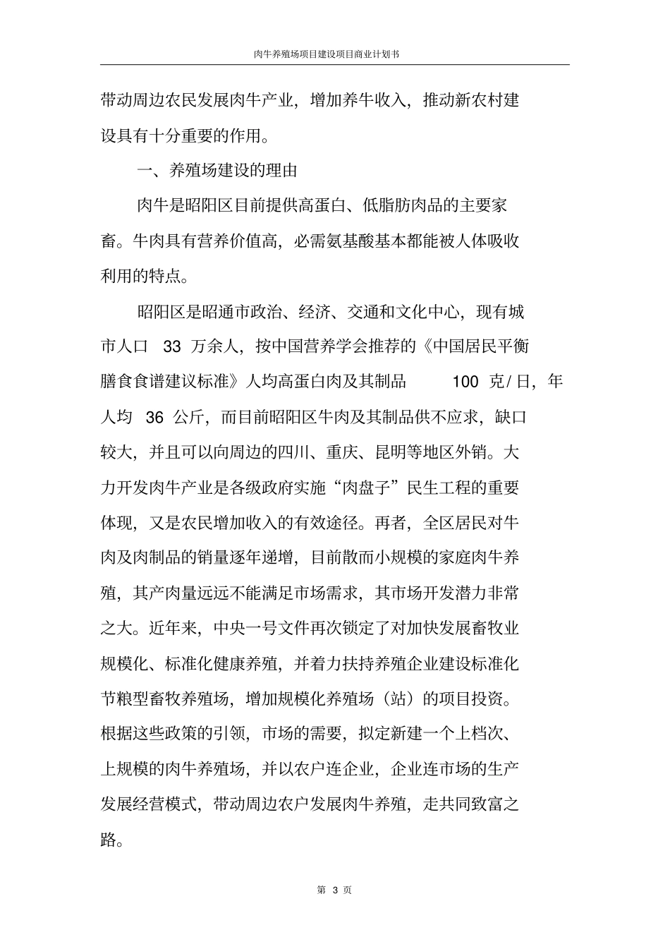 肉牛养殖场项目建设项目商业计划书_第3页