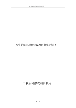 肉牛养殖场项目建设项目商业计划书