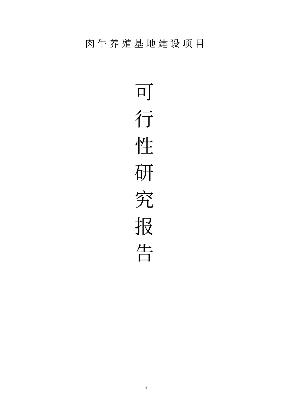肉牛养殖基地建设项目可行性研究报告_第1页