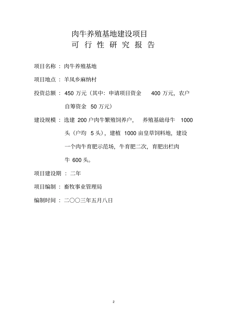 肉牛养殖基地建设项目可行性研究报告_第2页
