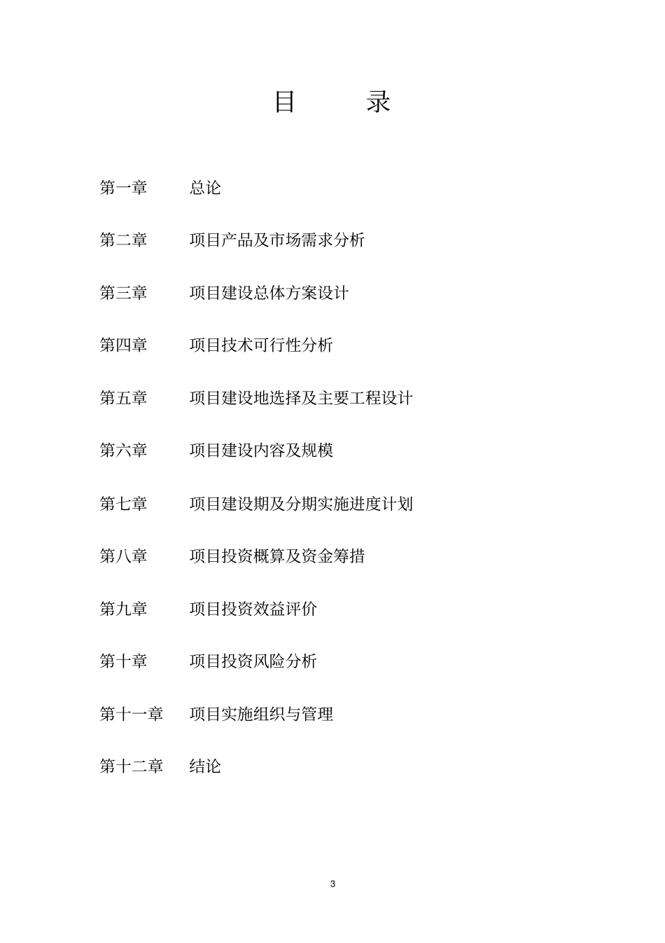 肉牛养殖基地建设项目可行性研究报告_第3页