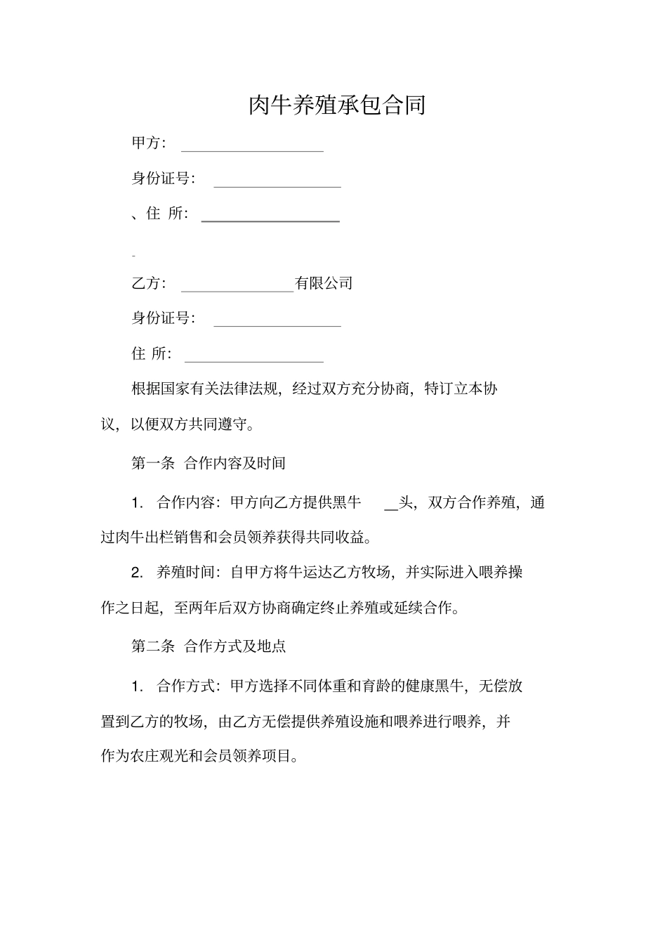 肉牛养殖承包合同_第1页