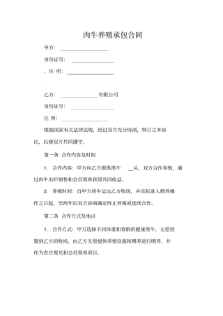 肉牛养殖承包合同