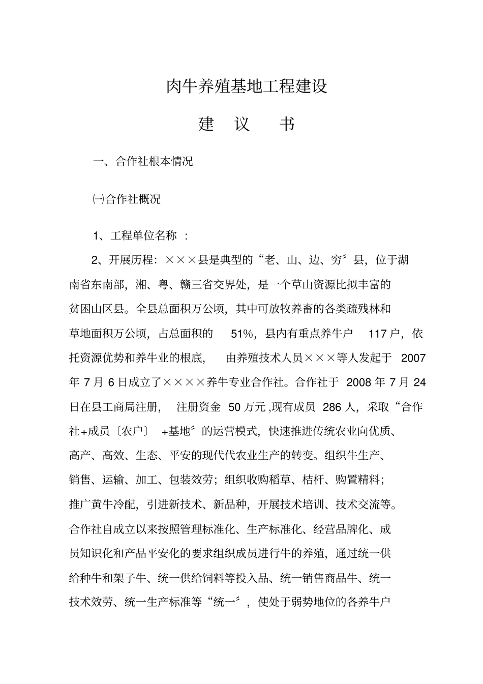 肉牛养殖基地项目建设申报书_第1页