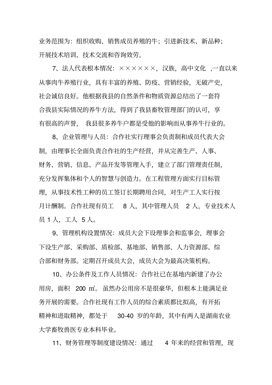 肉牛养殖基地项目建设申报书_第3页