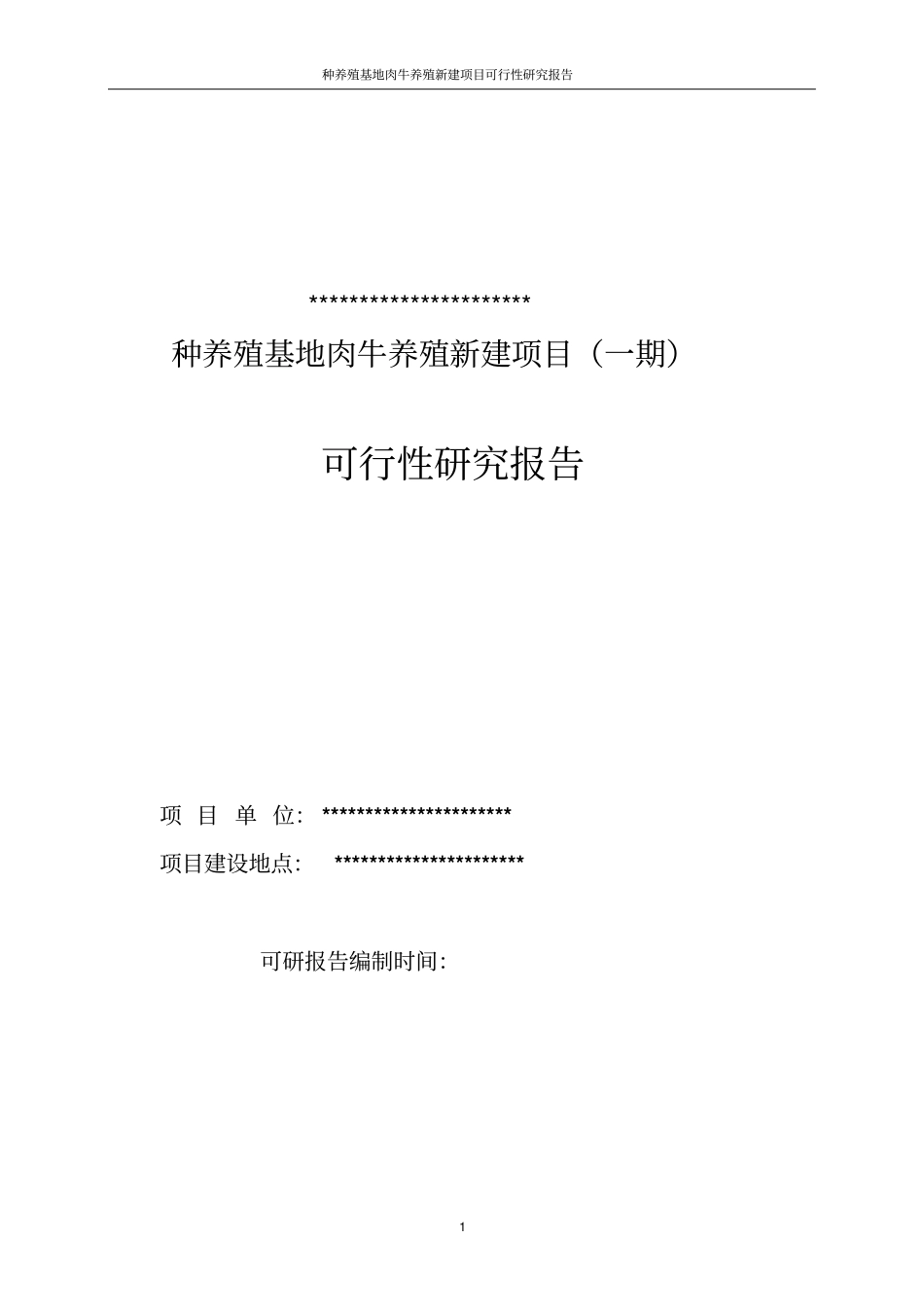 肉牛养殖项目可行性研究报告_第1页