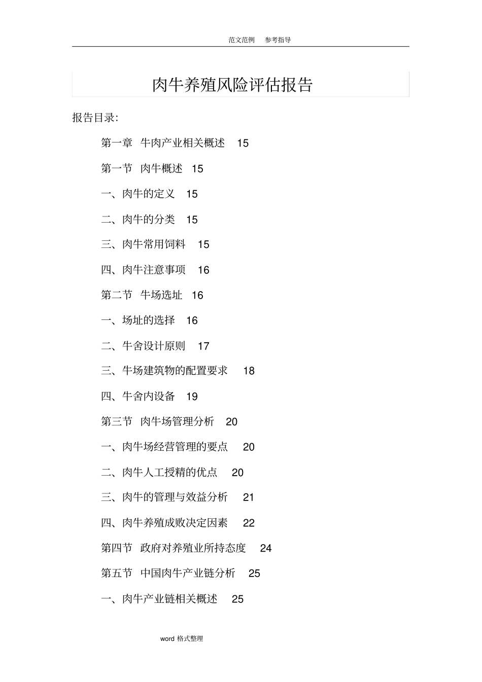 肉牛养殖风险评价报告书==_第1页