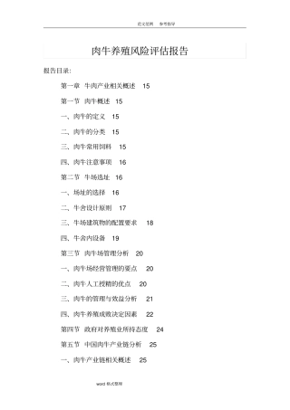 肉牛养殖风险评价报告书==