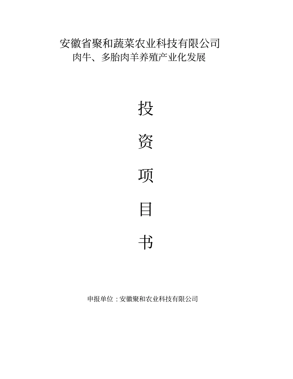 肉牛多胎肉羊养殖产业化发展投资项目书_第1页
