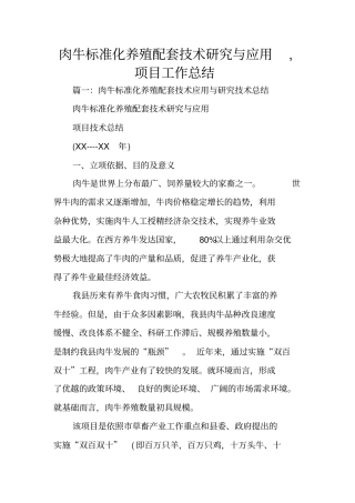 肉牛标准化养殖配套技术研究与应用,项目工作总结