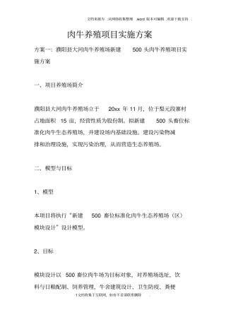 肉牛养殖项目实施方案