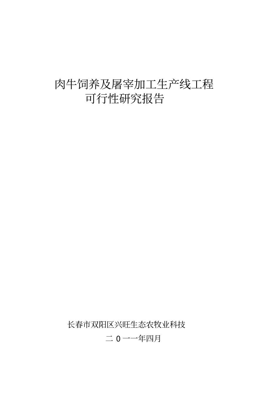 肉牛饲养及屠宰加工项目可研报告_第1页