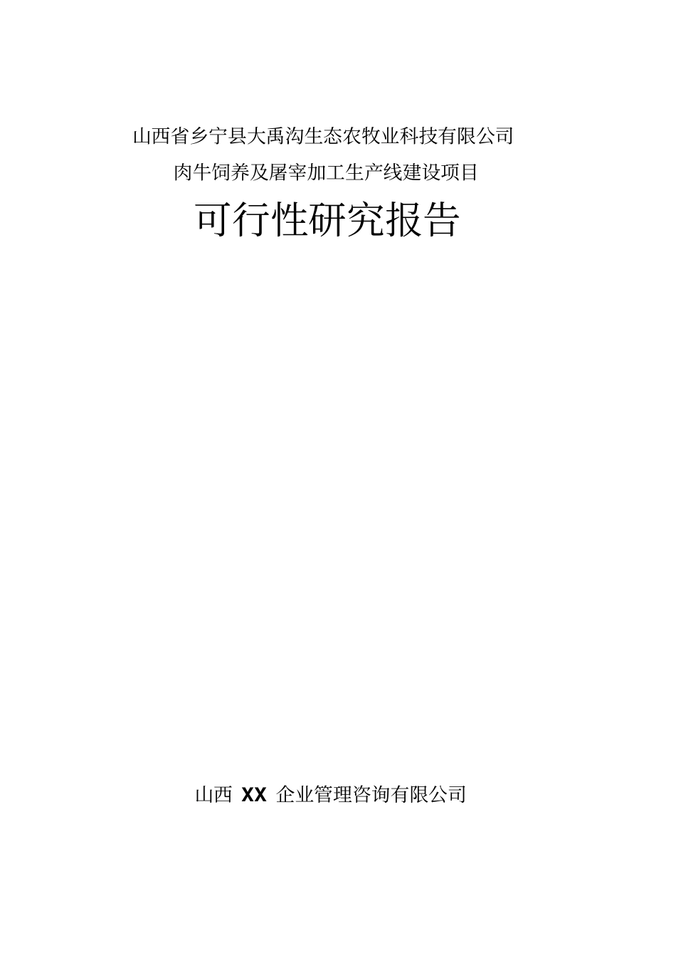 肉牛饲养及屠宰加工生产线建设项目可行性研究报告_第1页