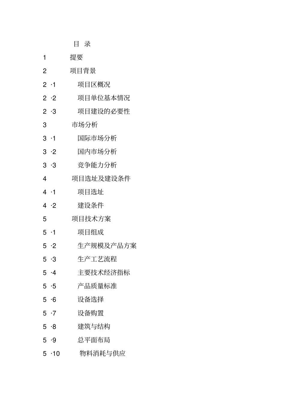 肉牛饲养及屠宰加工生产线建设项目可行性研究报告_第2页