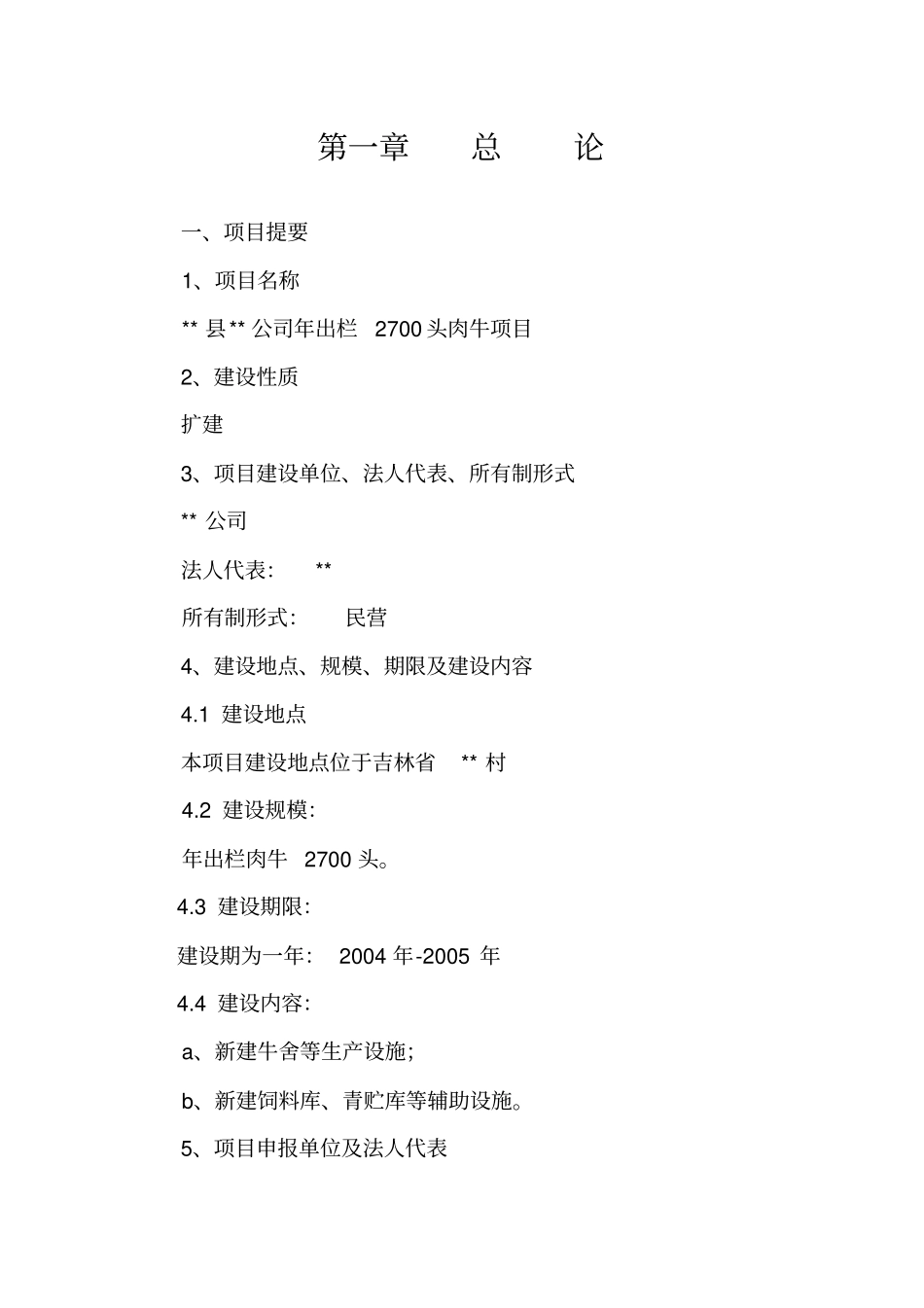 肉牛饲养项目可行性研究报告_第1页