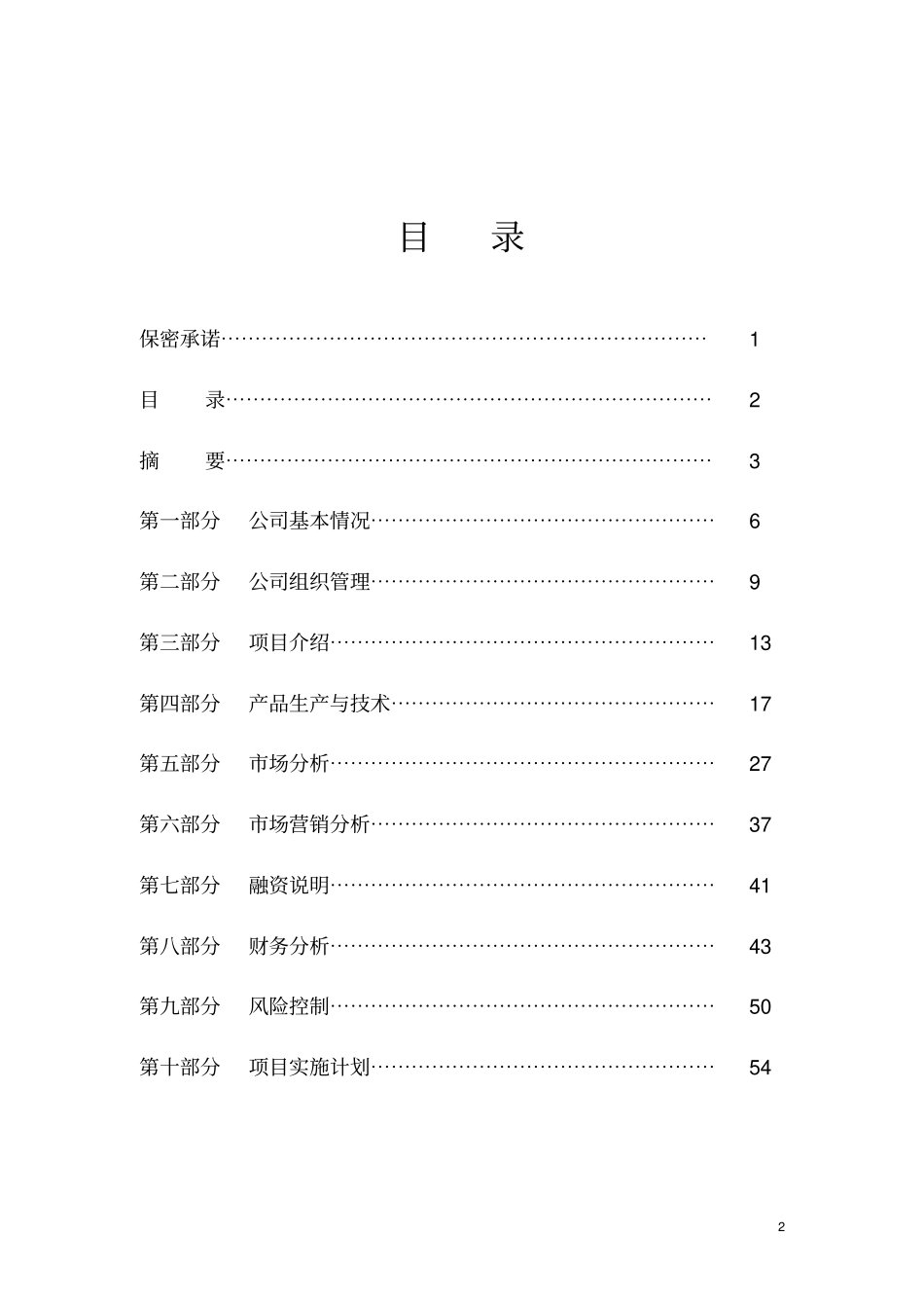 肉狗厂项目可行性研究报告_第2页
