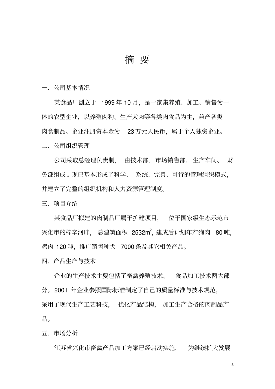 肉狗厂项目可行性研究报告_第3页