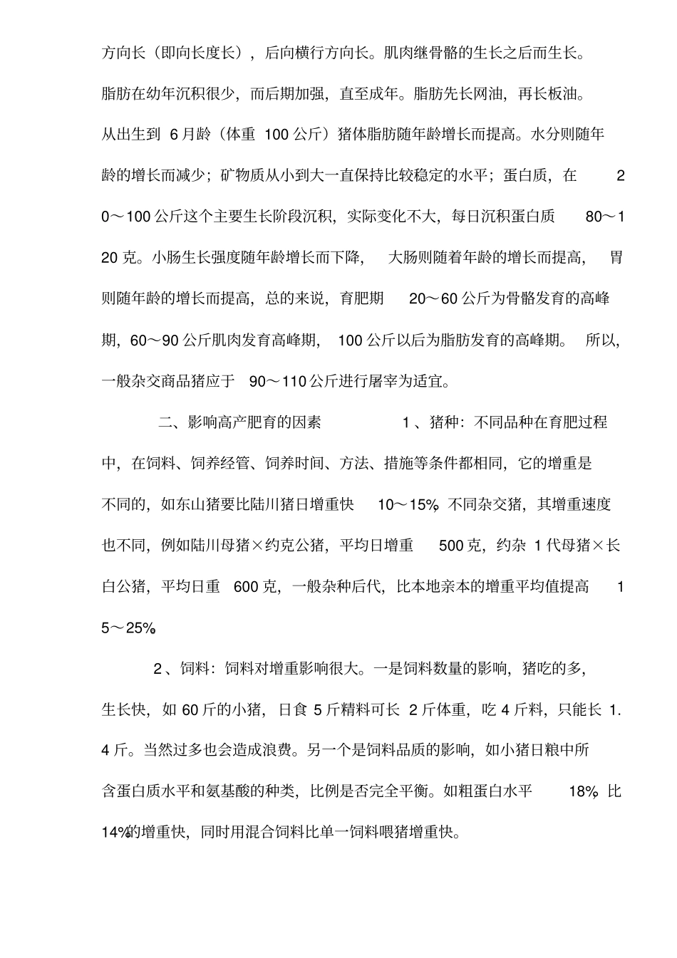 肉猪的科学饲养技术_第2页