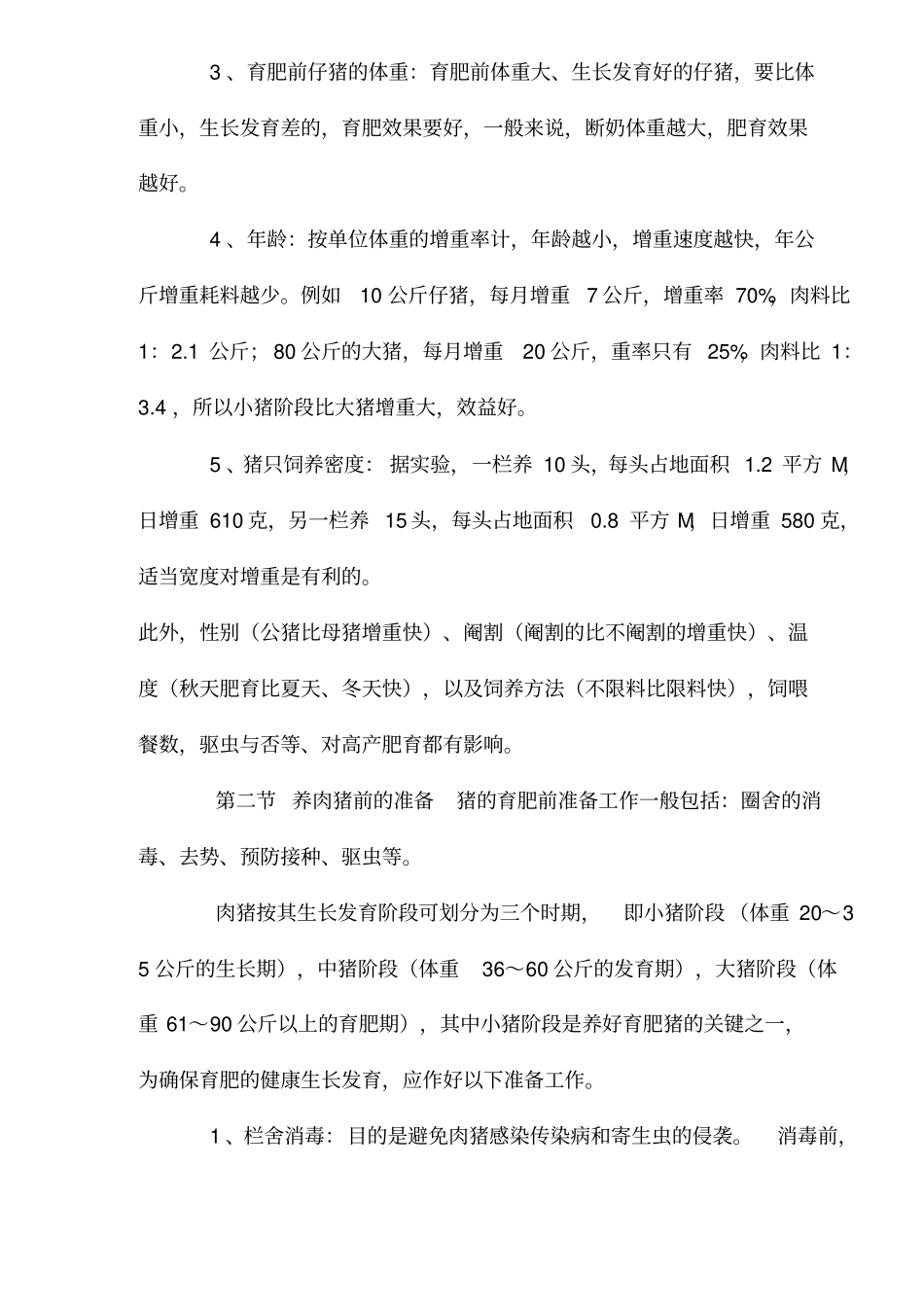 肉猪的科学饲养技术_第3页