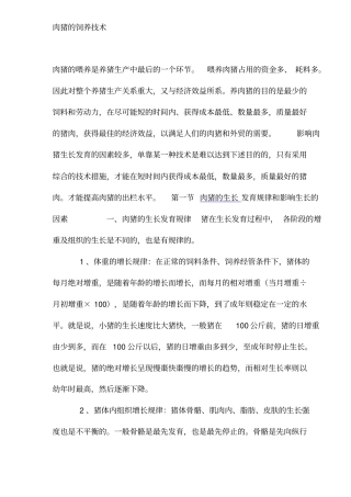 肉猪的科学饲养技术