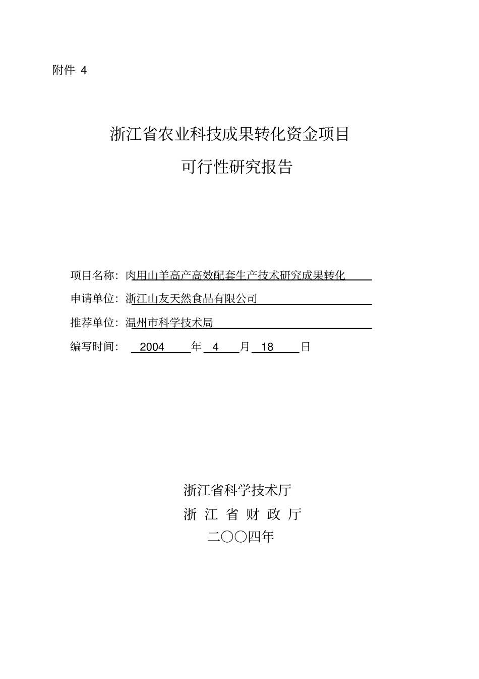 肉用山羊高产高效配套生产技术研究成果转化_第1页