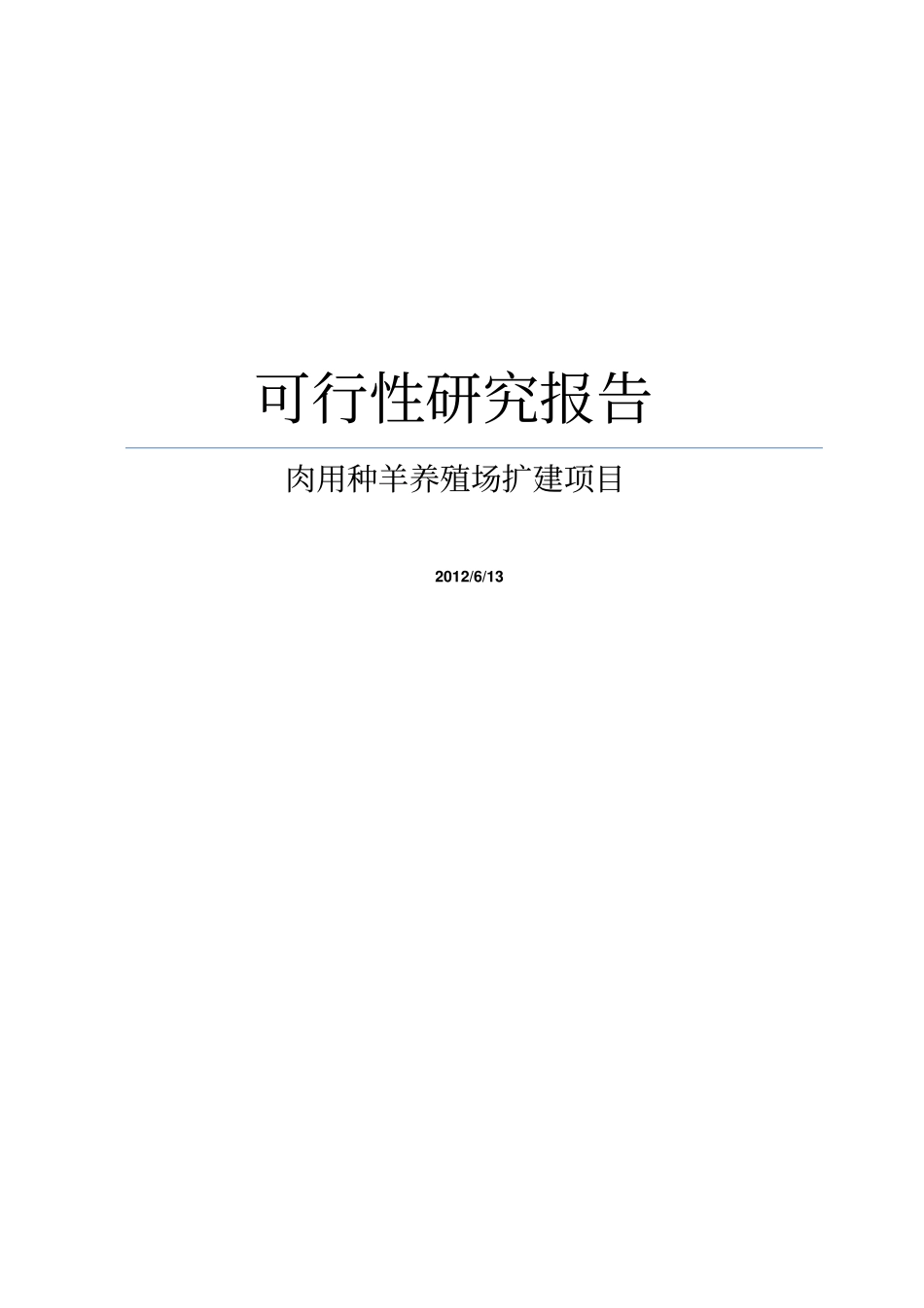 肉用种羊养殖场扩建项目可行性研究报告_第1页