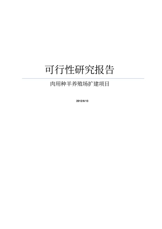 肉用种羊养殖场扩建项目可行性研究报告