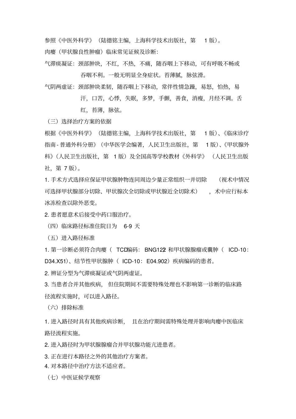 肉瘿中医临床路径_第2页