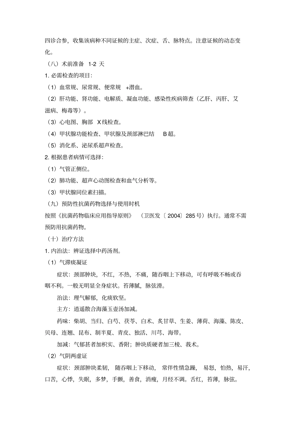 肉瘿中医临床路径_第3页