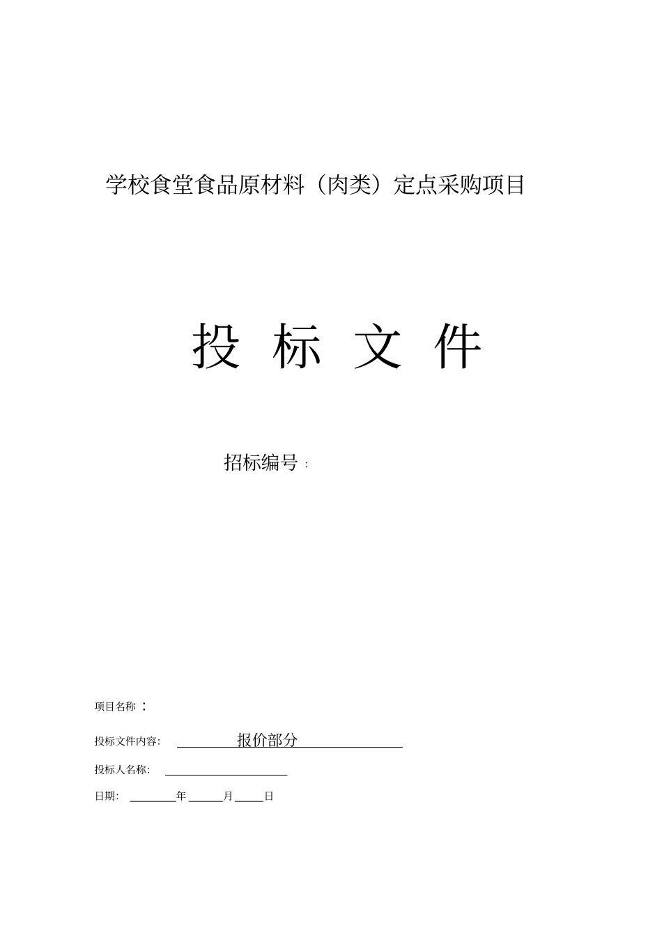 肉类供应投标书_第3页