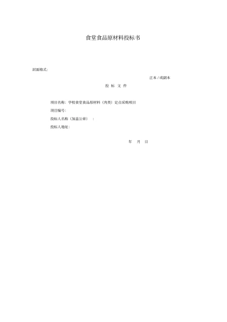 肉类供应投标书