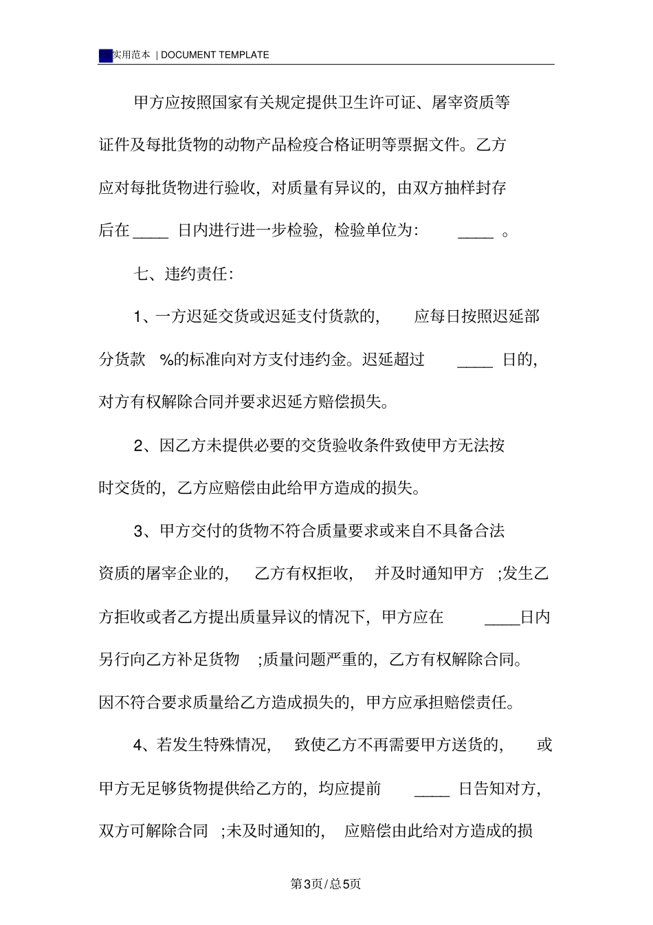 肉类供货合同标准版范本_第3页