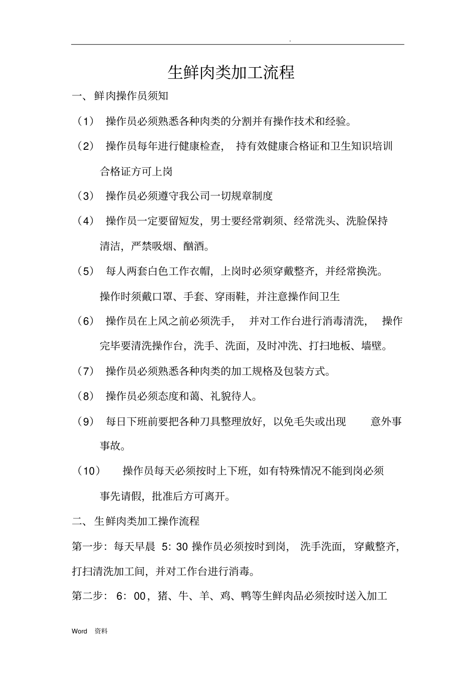 肉类加工流程_第1页