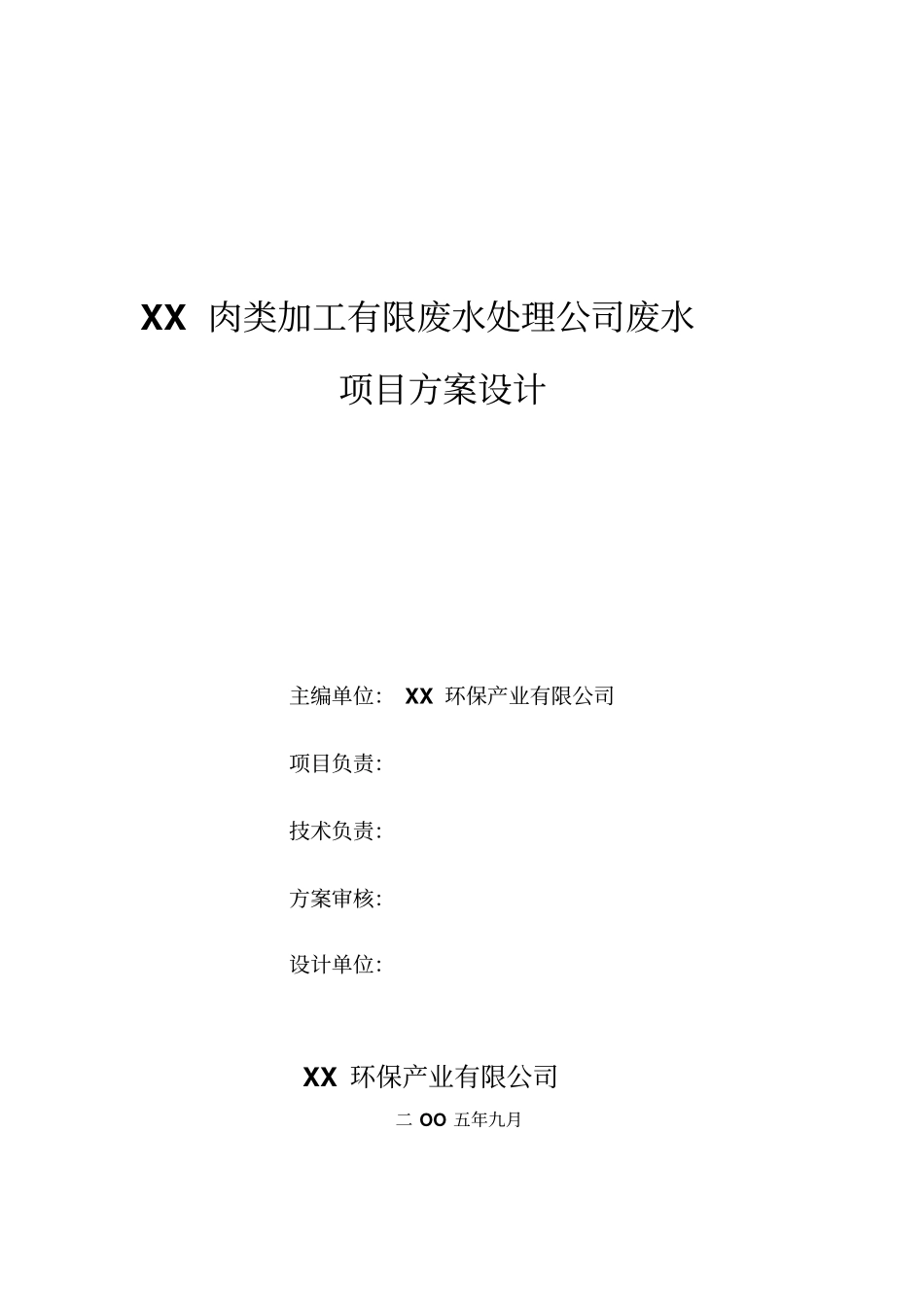 肉类加工有限公司废水处理详解_第2页