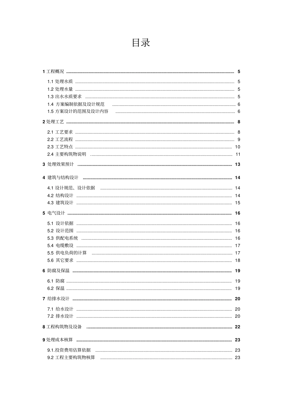 肉类加工有限公司废水处理详解_第3页