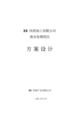 肉类加工有限公司废水处理详解