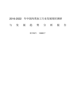 肉类加工行业现状及发展趋势分析
