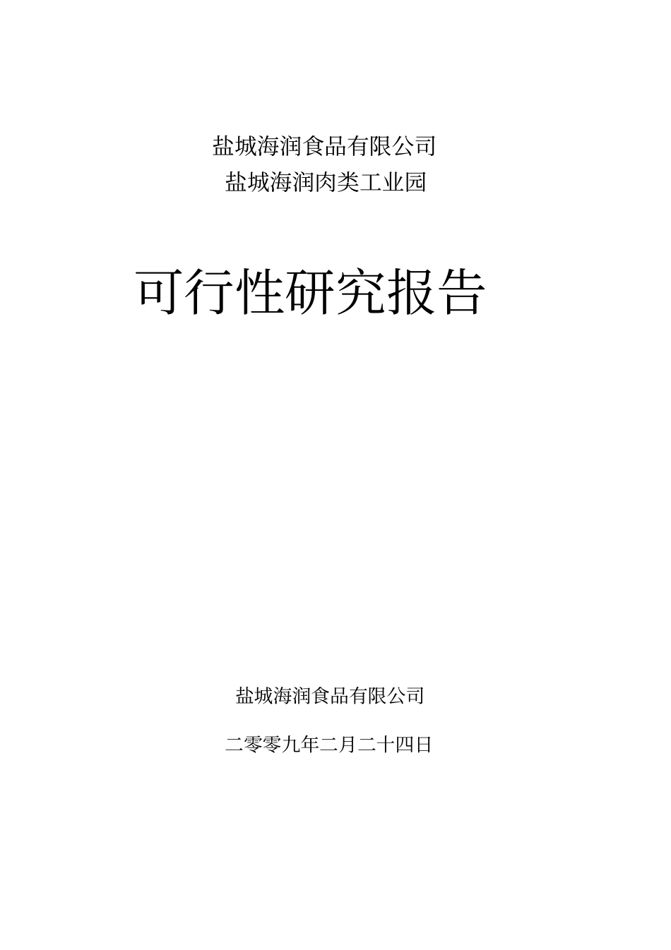 肉类工业园项目可行性研究报告优秀报告_第1页