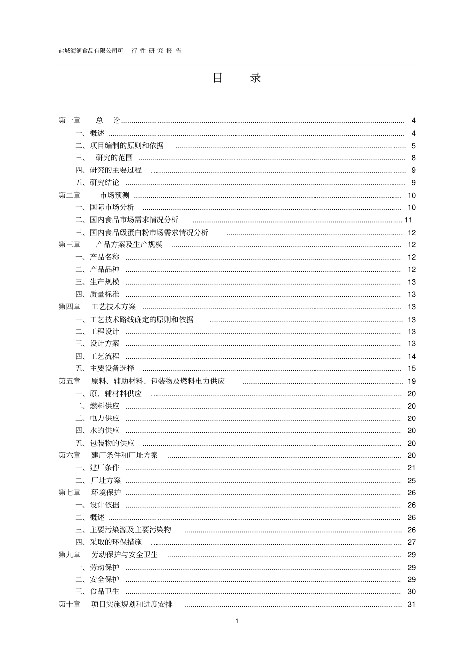 肉类工业园项目可行性研究报告优秀报告_第2页