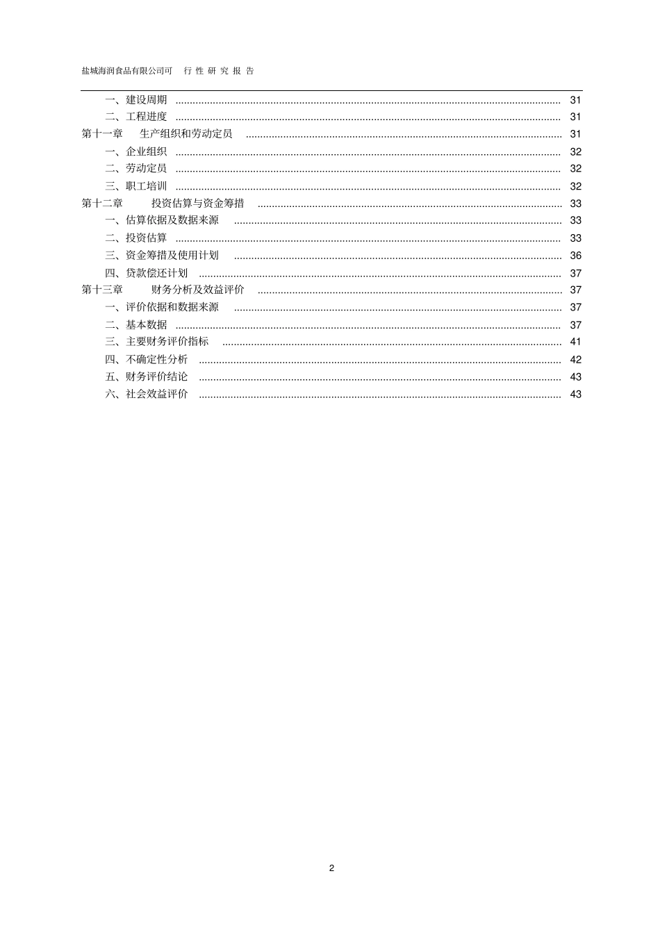 肉类工业园项目可行性研究报告优秀报告_第3页