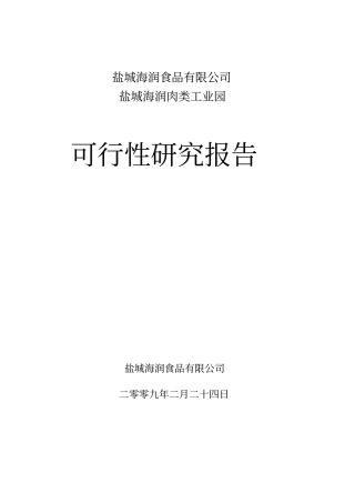 肉类工业园项目可行性研究报告优秀报告
