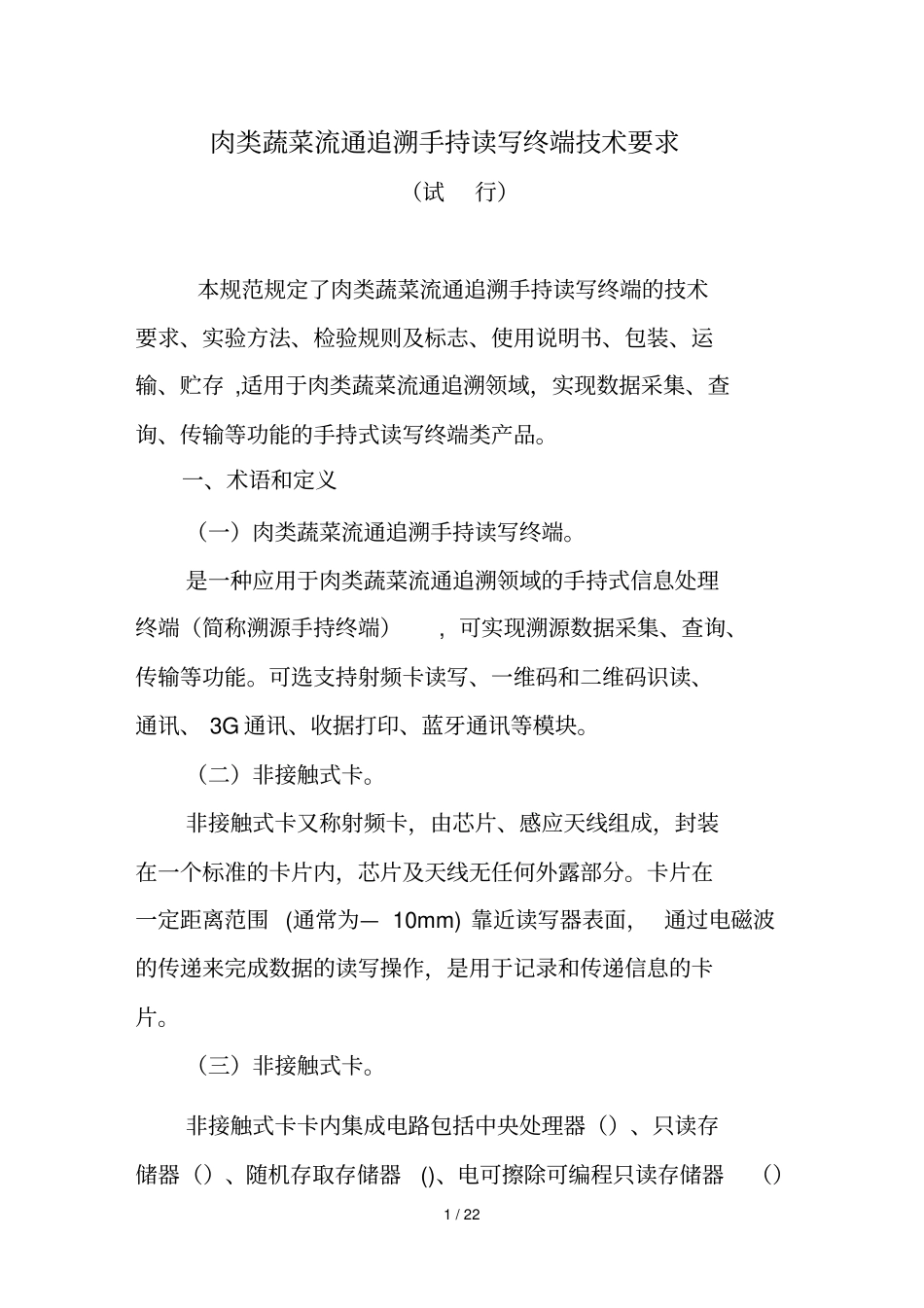 肉类蔬菜流通追溯手持读写终端技术要求_第1页