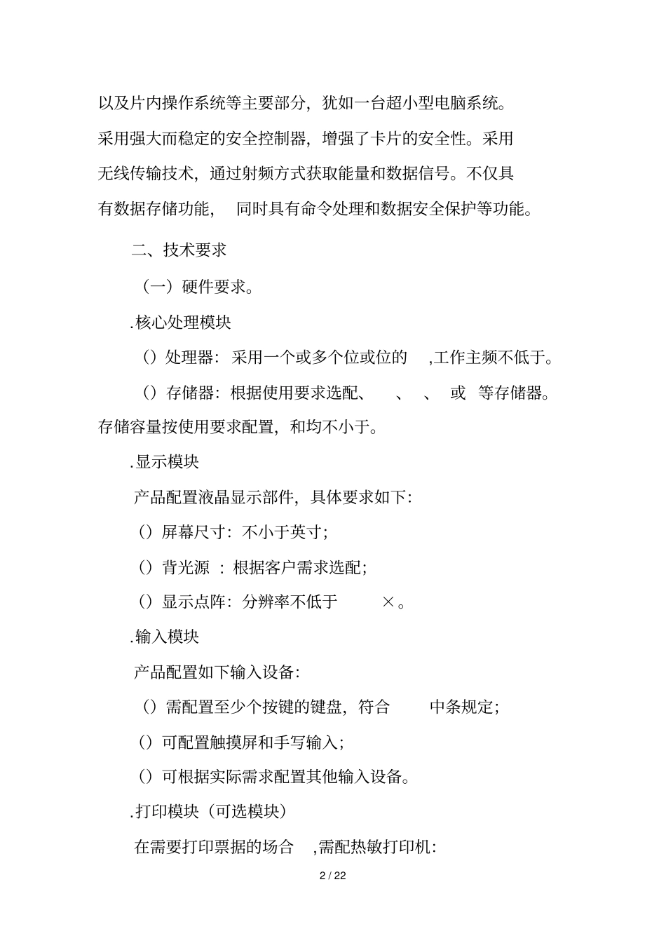 肉类蔬菜流通追溯手持读写终端技术要求_第2页