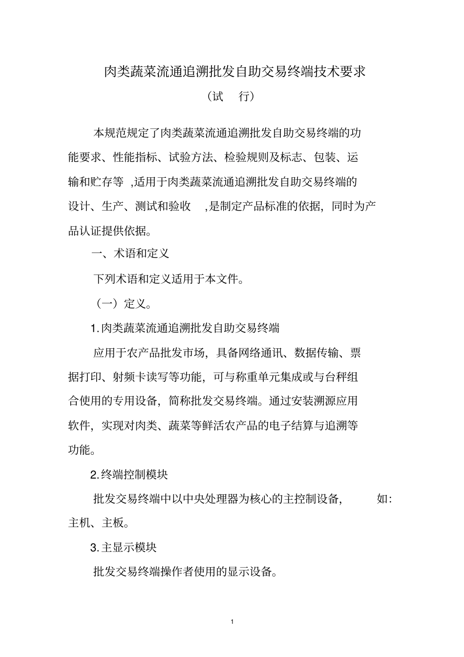 肉类蔬菜流通追溯批发自助交易终端技术要求资料_第1页