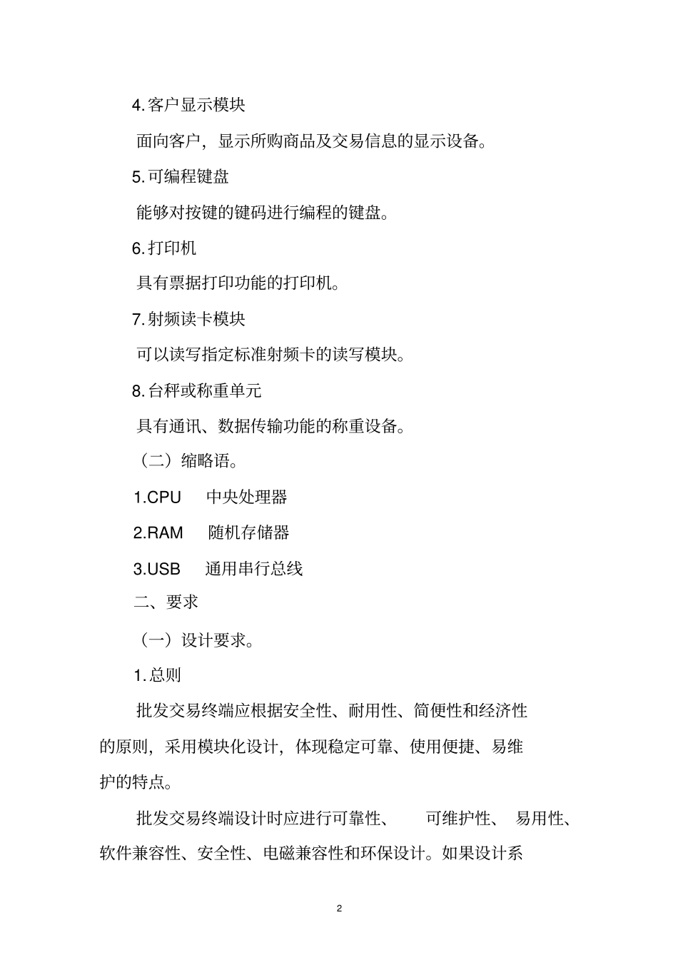 肉类蔬菜流通追溯批发自助交易终端技术要求资料_第2页